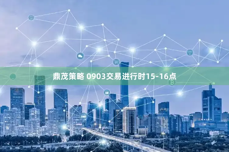 鼎茂策略 0903交易进行时15-16点