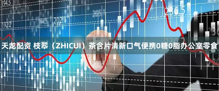 天龙配资 枝翆（ZHICUI）茶含片清新口气便携0糖0脂办公室零食